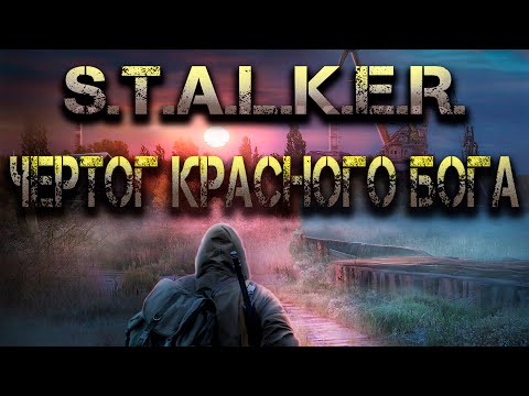 S.T.A.L.K.E.R.: Чертог Красного Бога. Аудиокнига