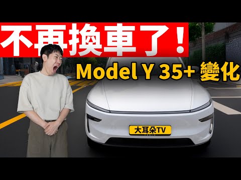 35+個超滿意變化! 特斯拉 Model Y 讓我不再想換車! | 一周真實體驗 | 日更第42天 | 大耳朵TV