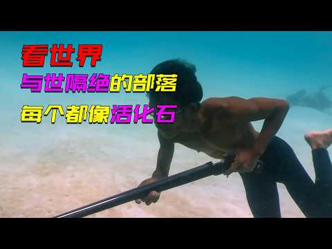 看世界：有人爬海拔五千多公尺的高山送貨，有人與世隔絕像活化石，有人則沒有土地終生在海上