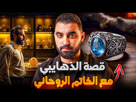 قصة الخاتم لي مدسوس فيه عهد قديم مع خدام الجن🔥 لي لبسو كيولي مليونير😱| قصة الذهايبي