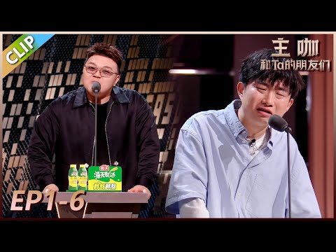 【主咖和Ta的朋友们】EP1-6：名场面诞生，艾福杰尼小奇爆笑battle！！#腾讯综艺 #脱口秀 #小奇 #哈哈曹 #rapper #热狗 #艾福杰尼