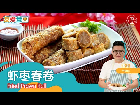 虾枣春卷 Fried Prawn Roll
