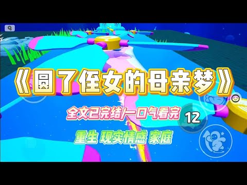 《圆了侄女的母亲梦》侄女上大学三个月就怀孕。在我的百般劝阻下，她打了孩子，继续上学，毕业后成了收入丰厚光鲜亮丽的名企白领。#小说 #故事 #爽文 #大女主 #重生 #复仇 #现实情感 #家庭