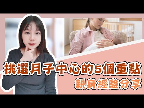 月子中心沒必要？我挑選月中踩中的那些坑！親身經驗分享