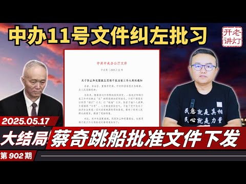 大结局：中办11号文件纠左批习，蔡奇跳船批准文件下发，美方提出中共必须搞八项结构性改革。《老灯开讲第902期》
