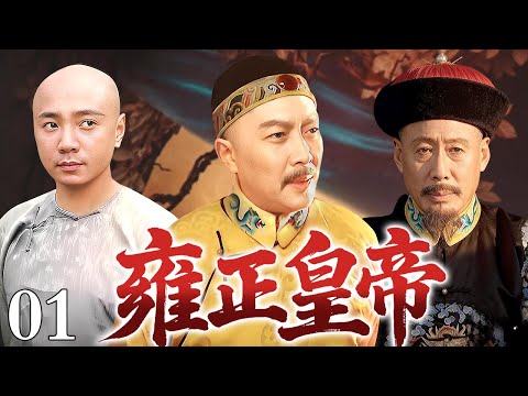 【2026经典古装权谋剧】雍正皇帝 01｜康熙震怒查贪腐，雍正慧眼识奇才，布衣混混假钦差，一字不识安天下