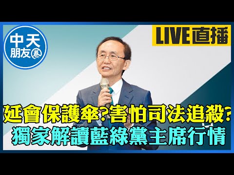 【中天朋友圈｜董事長開講】 延會保護傘?害怕司法追殺?獨家解讀藍綠黨主席行情｜吳子嘉 20251114 @中天新聞CtiNews