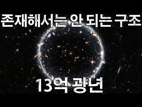 빅 링. 아무도 예상하지 못한, 우주에서 가장 수수께끼 같은 거대 구조물