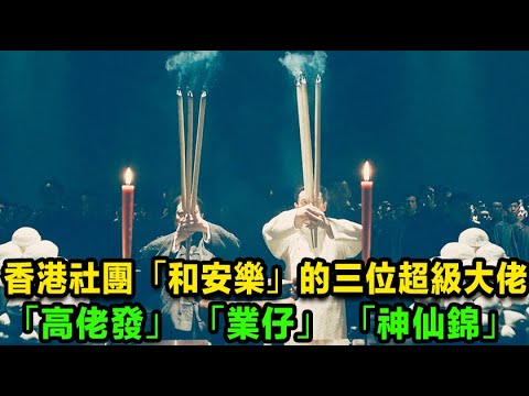 香港社團「和安樂」的三位超級大佬，「高佬發」、「業仔」、「神仙錦」