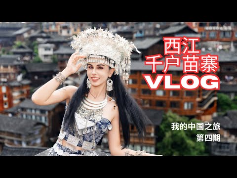 让一个欧洲人评价西江千户苗寨，她会打几分？