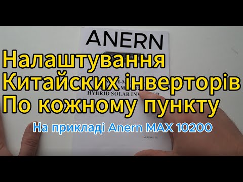 Setting up a Chinese hybrid inverter from A to Z. Anern Max 10200