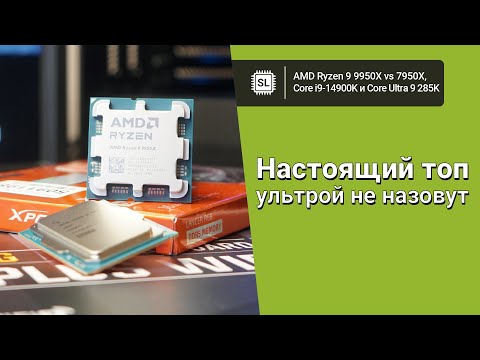 Ryzen 9 9950X vs Core 9 Ultra 285K vs 14900K vs 7950X: обзор, разгон и тест в софте и играх (24H2)
