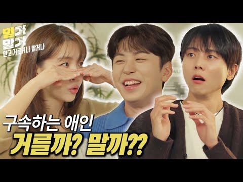 주우재가 생각하는 믿고 걸러야 할 최악의 애인은? 💢[믿거말거] Ep. 01