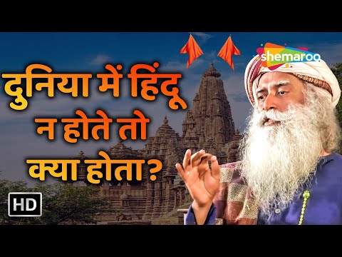 दुनिया में हिंदू न होते तो क्या होता ? | कौन है हिन्दू | पूरी दुनिया को हिन्दू क्यों बनना चाहिए ?