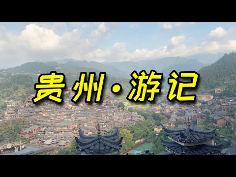 貴州出行遊記！ 鬥哥又來幫你避坑了，建議收藏千萬別當冤大頭！