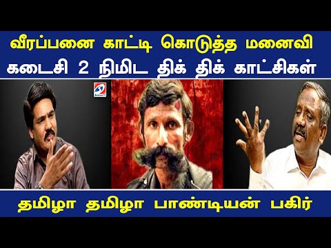 வீரப்பனை காட்டி கொடுத்த மனைவி கடைசி 2 நிமிட திக் திக் காட்சி தமிழா தமிழா பாண்டியன் பகிர்|Nerukku Ner