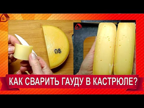 Твердый сыр Гауда в домашних условиях / Домашний сыр на кухне в кастрюле