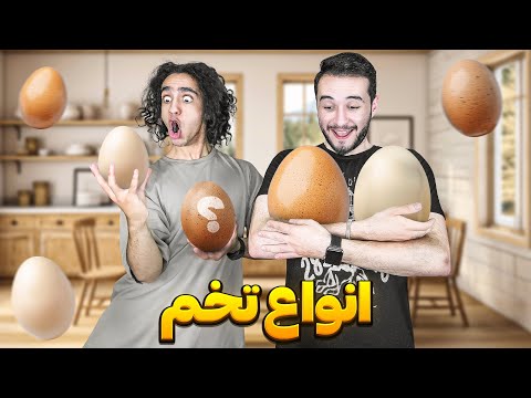 از کوچیک تا بزگترین تخم رو پیدا کردیم خوردیم 🤣🤦‍♂️ ببینیم چه مزه ایه؟ 😂