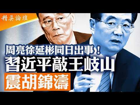 習近平與胡錦濤溫家寶對決|周亮落馬震王岐山、胡錦濤舊部被拔|金融法出爐全面控資金與話語權|香港金融圈震盪、巴曙松失聯背後權力重組【#精英論壇】