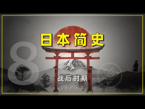 【日本简史08之战后时期 】 #history #日本史 #日本# #平成 #朝鲜战争  #昭和