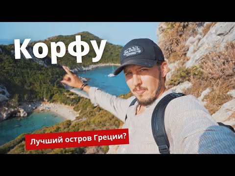 Корфу - лучший остров Греции?