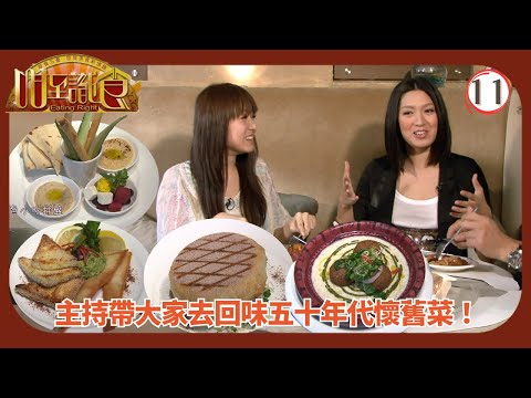 TVB飲食節目 | 咁至識食 11/13 | 懷舊菜 |莫樹錦 | 周汶錡 | 徐淑敏 | 粵語中字 | 2008