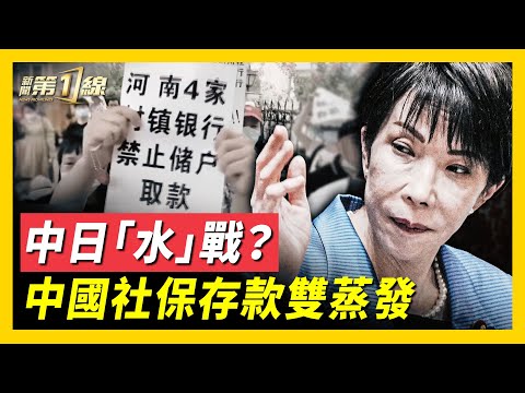 中日爭端再升級，中共沒牌，再潑「核廢水」；中共玩文字遊戲，「超級社保」150歲才回本？中共嚴防農民工，返回家鄉成「高危人群」！大陸銀行虧空，民眾存款「蒸發」
