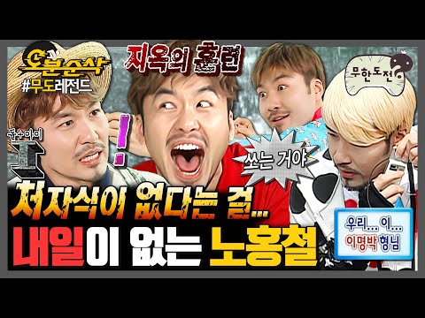 [무한도전] 니들은 내일만 보고 살지? 노홍철은 오늘만 산다 | 무한도전⏱오분순삭 MBC080315방송
