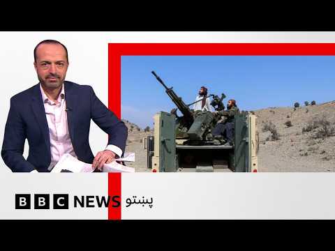 د افغانستان او پاکستان ترمنځ نښتې، دواړو يو بل ته د مرګژوبلې اړولو داوه کړې - بي بي سي نړۍ دا وخت