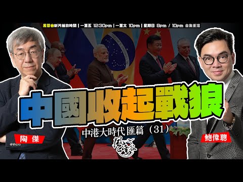 SP.287: 中國收起戰狼（中港大時代 匯篇 第31部）