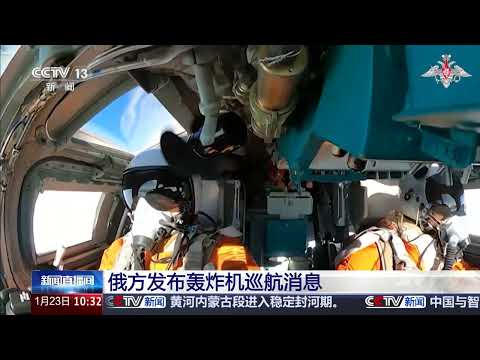 [新闻直播间]俄方发布轰炸机巡航消息 | 新闻来了 News Daily
