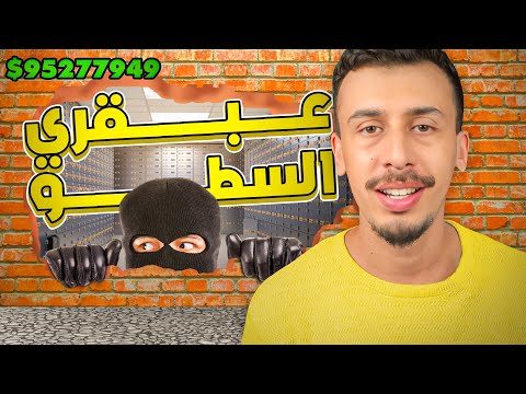 السوري 🇸🇾 خالد ! عبقري السطو على البنك الذي أبهر ألمانيا !