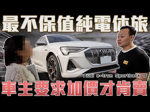 【收車實錄】老闆遲到被要求加價！收購掉價最慘的純電休旅 Audi e-tron Sportback S【弘達來收車】Ft.蟹老闆.柏諭