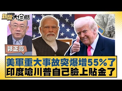 Major accidents in the US military suddenly surge by 55%; India criticizes Trump for self-aggrand...