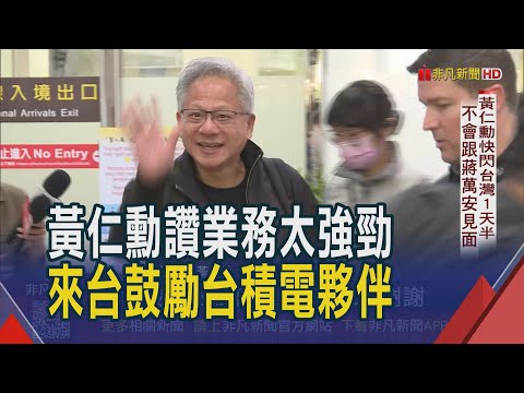黃仁勳參訪台積電3奈米廠 讚業務非常強勁! 明參加台積電運動會與張忠謀同台 這次不去夜市想回家｜非凡財經新聞｜20251107