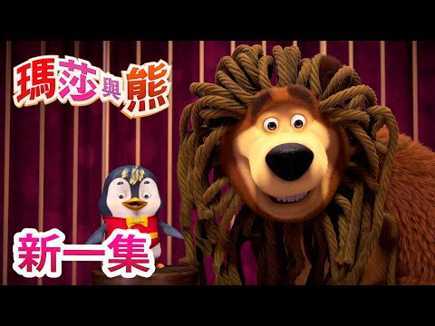 瑪莎與熊 - 新 一集! 🎪 最佳良藥 🤒🐧 | Masha and The Bear CH
