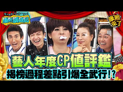 【康熙◆調查局】2014-12-09 康熙明星調查局之通告藝人年度CP值評鑑大會