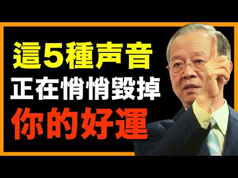 切記！別再讓這五種聲音悄悄地毀掉你的人生！ #人生智慧 #命理 #哲學 #曾仕強 #易經 #正能量