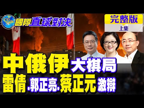 "中俄伊"大棋局!雷倩.郭正亮.蔡正元過招激辯【國際直球對決 上集】完整版 @全球大視野Global_Vision