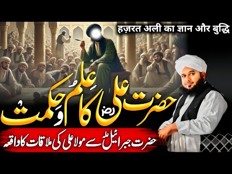 Hazrat Ali {R.A} Ka ilm O Hikmat | Heart Touching Bayan | Ajmal Raza Qadri 2025