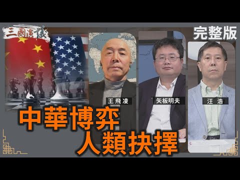 中華博弈｜人類抉擇｜#王飛凌 #矢板明夫 #汪浩｜@華視三國演議｜20241124
