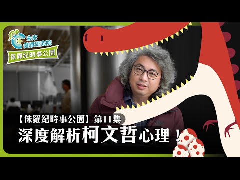 時事EP11：深度解析柯文哲心理！把政治交給亞斯，然後呢？跟著方醫師從心理學看時事！【侏羅紀時事公園 EP11】