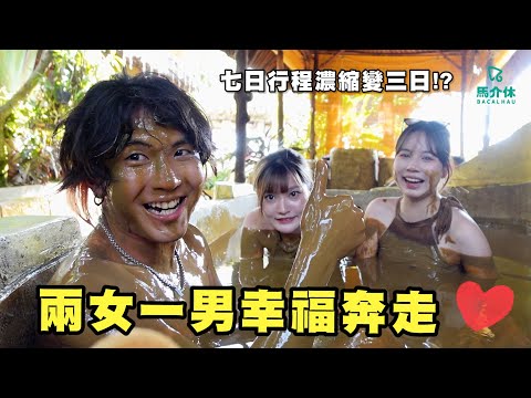 【旅行Vlog】七日行程濃縮變三日⁉️兩女一男幸福奔走😍越南富國島幸福之旅🇻🇳 EP.1｜馬介休｜