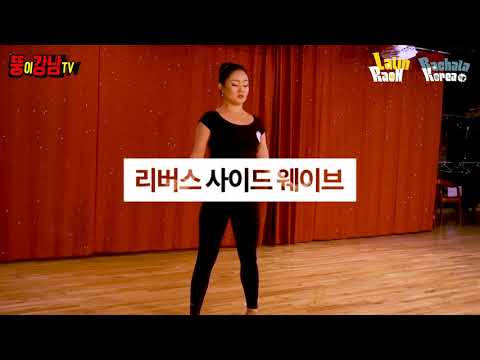 #뮤즈#웨이브#홍대살사#홍대바차타#Bachata#Salsa#벨리#직장인취미생활#커플댄스