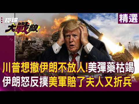 【精選】川普想下車伊方不放人！白宮AI沙皇憂戰略崩盤，伊朗神權怒火反撲，美軍淪賠了夫人又折兵？｜#環球大戰線 #寰宇全視界