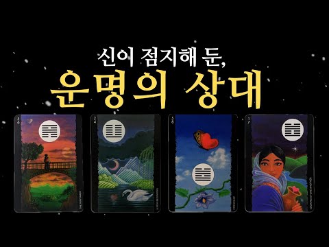 [타로] 신이 점지해 둔... 당신의 운명의 상대