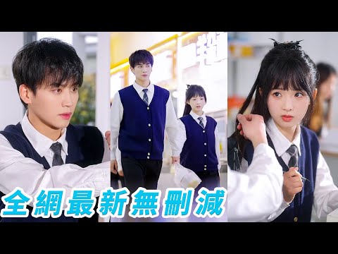 Bullied good girl tamed the popular transfer bad boy, she became his first love, he fell hard