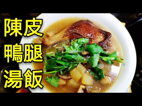 〈 職人吹水〉 陳皮 鴨腿湯飯 Riice in Winter Melon Duck Leg Soup