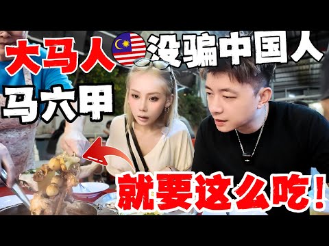 🔥恕我直言，90%的人根本不懂马六甲怎么逛吃！在地高人指路！看完保你明天就想飞过来！本地人vs游客：真正的美食，从来不需要‘小红书推荐’！|鸡场街|潮州沙爹火锅|马来古早糕点|荷兰红屋|娘惹