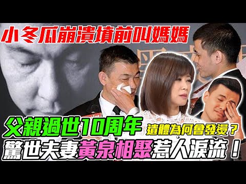 父親過世10周年！小冬瓜揭開「離奇身世」震撼全場！驚世夫妻黃泉相聚真相惹人淚流！｜每周精選